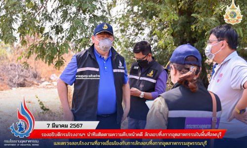 รองอธิบดีกรมโรงงานฯ นำทีมติดตามความคืบหน้าคดี ลักลอบทิ้งกากอุตสาหกรรมในพื้นที่ลพบุรี และตรวจสอบโรงงานที่อาจเชื่อมโยงกับการลักลอบทิ้งกากอุตสาหกรรมสุพรรณบุรี
