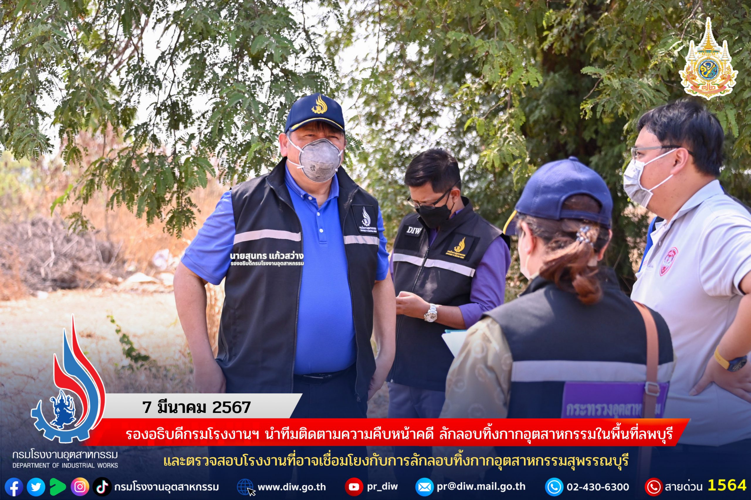 You are currently viewing รองอธิบดีกรมโรงงานฯ นำทีมติดตามความคืบหน้าคดี ลักลอบทิ้งกากอุตสาหกรรมในพื้นที่ลพบุรี และตรวจสอบโรงงานที่อาจเชื่อมโยงกับการลักลอบทิ้งกากอุตสาหกรรมสุพรรณบุรี