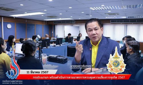 🏭 กรมโรงงานฯ พร้อมดำเนินการตามมาตรการควบคุมความเสี่ยงการทุจริต 2567