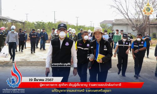 ผู้ตรวจราชการ ศุภกิจฯ เชิญผู้เชี่ยวชาญ ร่วมตรวจสอบโกดังเก่าภาชี แก้ปัญหากากและสารเคมี จ.พระนครศรีอยุธยา