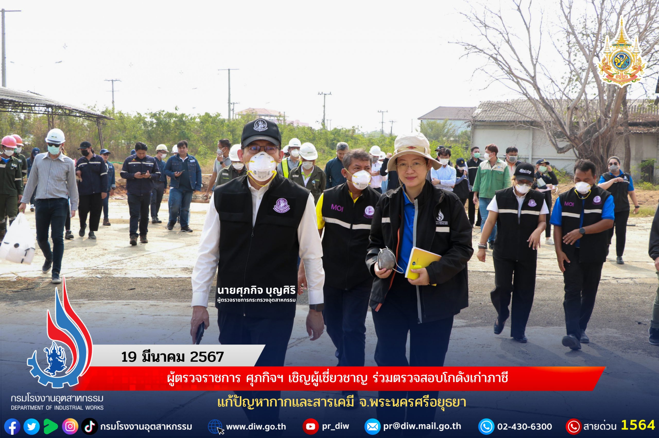 You are currently viewing ผู้ตรวจราชการ ศุภกิจฯ เชิญผู้เชี่ยวชาญ ร่วมตรวจสอบโกดังเก่าภาชี แก้ปัญหากากและสารเคมี จ.พระนครศรีอยุธยา