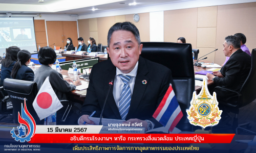 อธิบดีกรมโรงงานฯ หารือ กระทรวงสิ่งแวดล้อม ประเทศญี่ปุ่น เพิ่มประสิทธิภาพการจัดการกากอุตสาหกรรมของประเทศไทย