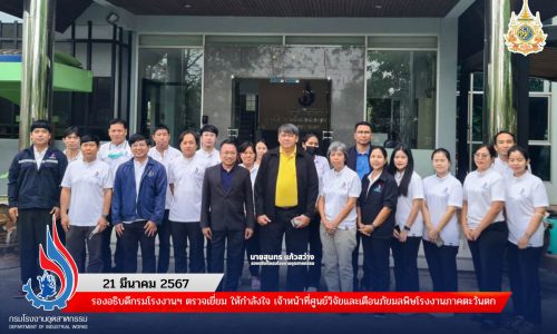 รองอธิบดีกรมโรงงานฯ ตรวจเยี่ยม ให้กำลังใจ เจ้าหน้าที่ศูนย์วิจัยและเตือนภัยมลพิษโรงงานภาคตะวันตก