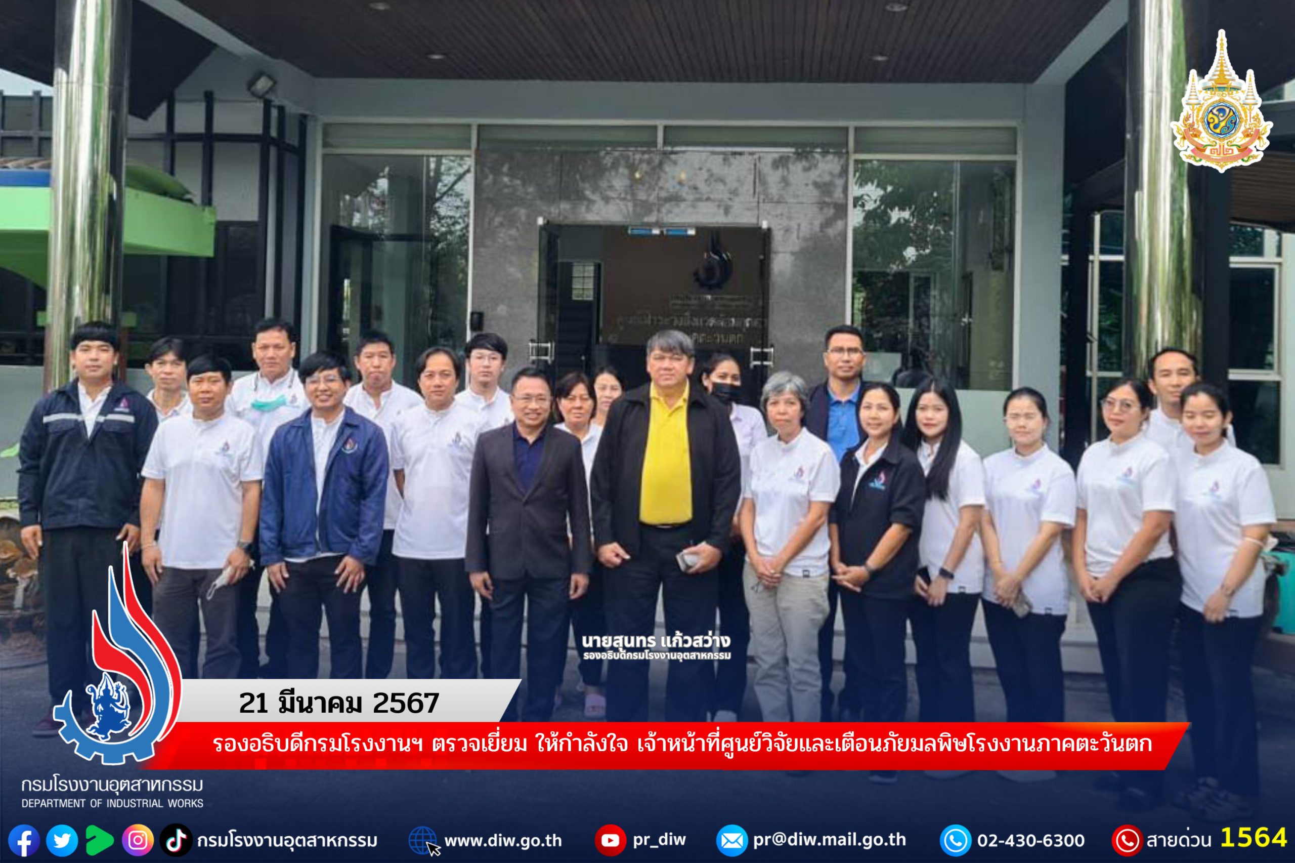 You are currently viewing รองอธิบดีกรมโรงงานฯ ตรวจเยี่ยม ให้กำลังใจ เจ้าหน้าที่ศูนย์วิจัยและเตือนภัยมลพิษโรงงานภาคตะวันตก