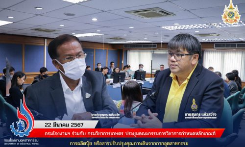 กรมโรงงานฯ ร่วมกับ กรมวิชาการเกษตร ประชุมคณะกรรมการวิชาการกำหนดหลักเกณฑ์การผลิตปุ๋ย หรือสารปรับปรุงคุณภาพดินจากกากอุตสาหกรรม