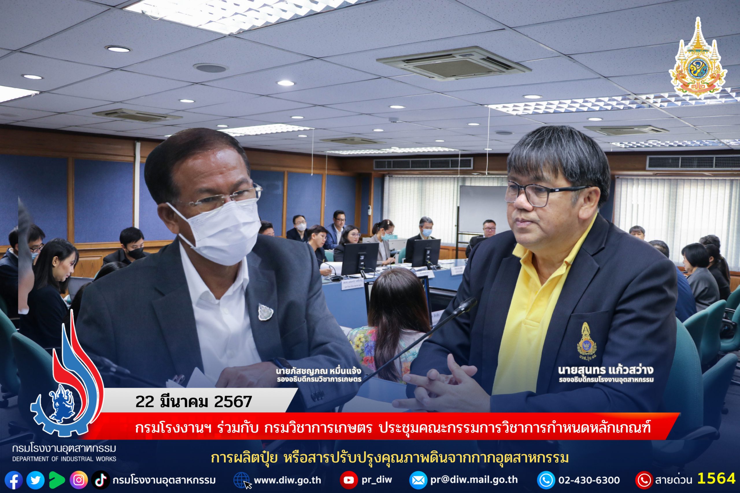 You are currently viewing กรมโรงงานฯ ร่วมกับ กรมวิชาการเกษตร ประชุมคณะกรรมการวิชาการกำหนดหลักเกณฑ์การผลิตปุ๋ย หรือสารปรับปรุงคุณภาพดินจากกากอุตสาหกรรม