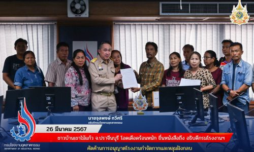 ชาวบ้านเขาไม้แก้ว จ.ปราจีนบุรี โอดเดือดร้อนหนัก ยื่นหนังสือถึงอธิบดีกรมโรงงานฯ คัดค้านการอนุญาตโรงงานกำจัดกากและหลุมฝังกลบ