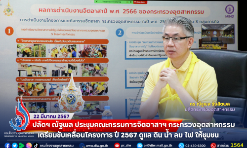 ปลัดฯ ณัฐพล ประชุมคณะกรรมการจิตอาสาฯ กระทรวงอุตสาหกรรม เตรียมขับเคลื่อนโครงการ ปี 2567 ดูแล ดิน น้ำ ลม ไฟ ให้ชุมชน 🌳🌪🌨🔥