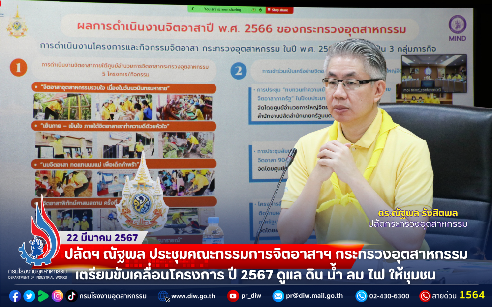 You are currently viewing ปลัดฯ ณัฐพล ประชุมคณะกรรมการจิตอาสาฯ กระทรวงอุตสาหกรรม เตรียมขับเคลื่อนโครงการ ปี 2567 ดูแล ดิน น้ำ ลม ไฟ ให้ชุมชน 🌳🌪🌨🔥