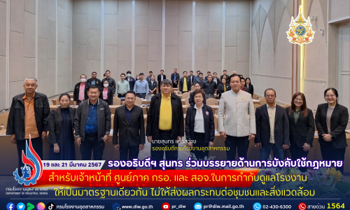 ⚖ รองอธิบดีฯ สุนทร ร่วมบรรยายด้านการบังคับใช้กฎหมาย สำหรับเจ้าหน้าที่ ศูนย์ภาค กรอ. และ สอจ.ในการกำกับดูแลโรงงานให้เป็นมาตรฐานเดียวกัน ไม่ให้ส่งผลกระทบต่อชุมชนและสิ่งแวดล้อม🌳