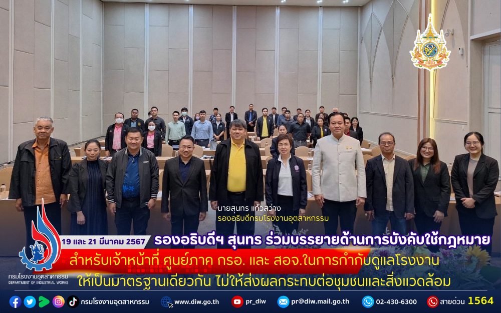 You are currently viewing ⚖ รองอธิบดีฯ สุนทร ร่วมบรรยายด้านการบังคับใช้กฎหมาย สำหรับเจ้าหน้าที่ ศูนย์ภาค กรอ. และ สอจ.ในการกำกับดูแลโรงงานให้เป็นมาตรฐานเดียวกัน ไม่ให้ส่งผลกระทบต่อชุมชนและสิ่งแวดล้อม🌳