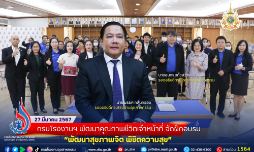กรมโรงงานฯ พัฒนาคุณภาพชีวิตเจ้าหน้าที่ จัดฝึกอบรม “พัฒนาสุขภาพจิต พิชิตความสุข” 😄😁😊