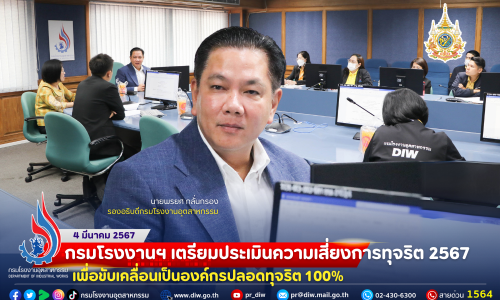 🤜🤛กรมโรงงานฯ เตรียมประเมินความเสี่ยงการทุจริต 2567 เพื่อขับเคลื่อนเป็นองค์กรปลอดทุจริต 100%