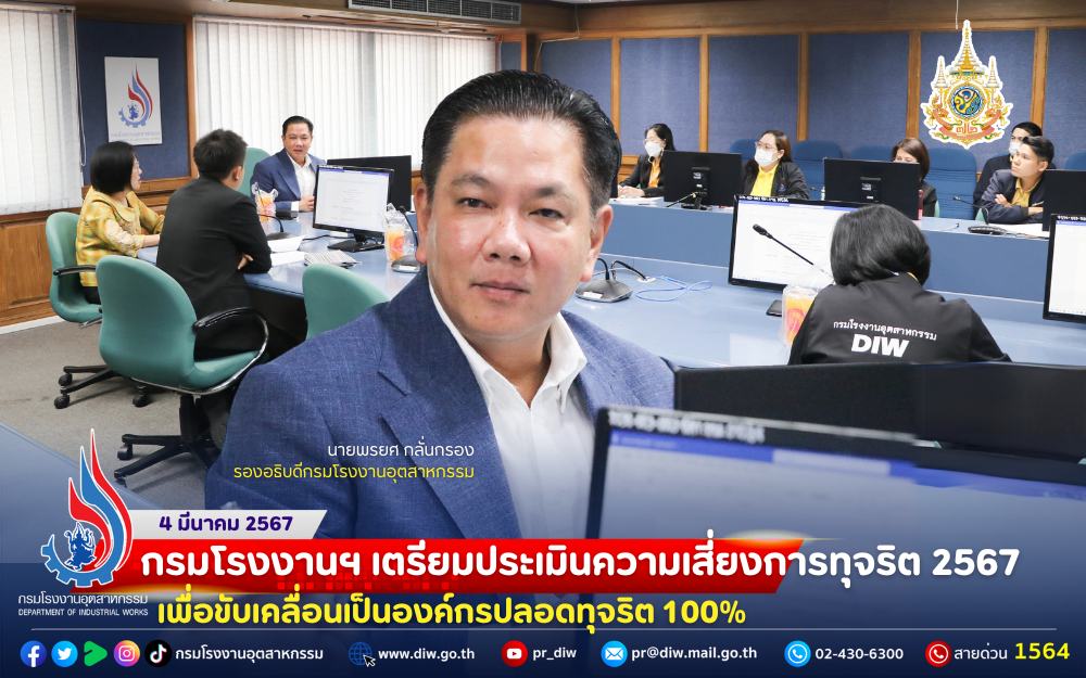 You are currently viewing 🤜🤛กรมโรงงานฯ เตรียมประเมินความเสี่ยงการทุจริต 2567 เพื่อขับเคลื่อนเป็นองค์กรปลอดทุจริต 100%