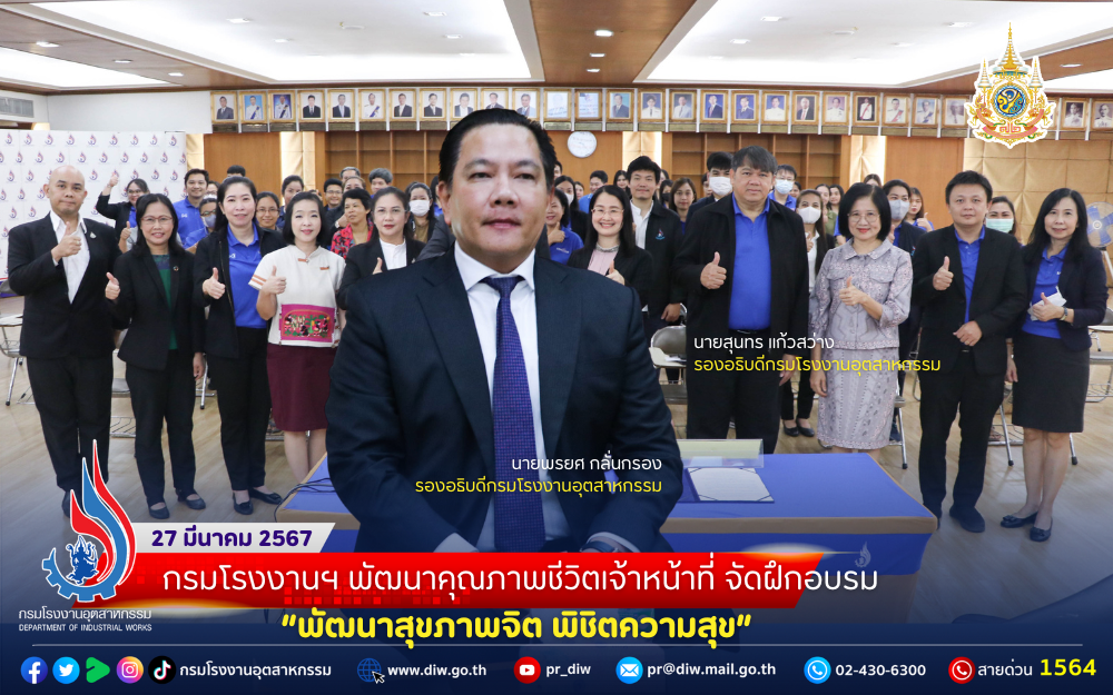 You are currently viewing กรมโรงงานฯ พัฒนาคุณภาพชีวิตเจ้าหน้าที่ จัดฝึกอบรม “พัฒนาสุขภาพจิต พิชิตความสุข” 😄😁😊