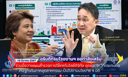 อธิบดีกรมโรงงานฯ ขอกำลังเสริม DEPA ร่วมมือวาง #แผนสำรวจการใช้เทคโนโลยีดิจิทัล อุดช่องโหว่ที่กระทบต่อเศษฐกิจในภาคอุตสาหกรรม เป็นไปตาม #นโยบาย4มิติ