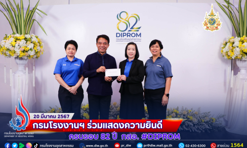 💜กรมโรงงานฯ ร่วมแสดงความยินดี “ครบรอบ 82 ปี กสอ.“ #DIPROM