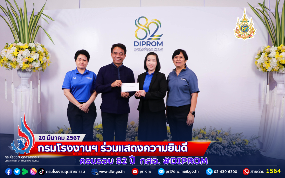 You are currently viewing 💜กรมโรงงานฯ ร่วมแสดงความยินดี “ครบรอบ 82 ปี กสอ.“ #DIPROM