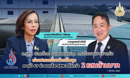 ก.อุตฯ ปลดล็อก Solar Rooftop กรมโรงงานฯ ขานรับ เร่งแปลงเครื่องจักรเป็นทุน คาดปี 67 ช่วยเหลือ SMEs ได้กว่า 2 แสนล้านบาท