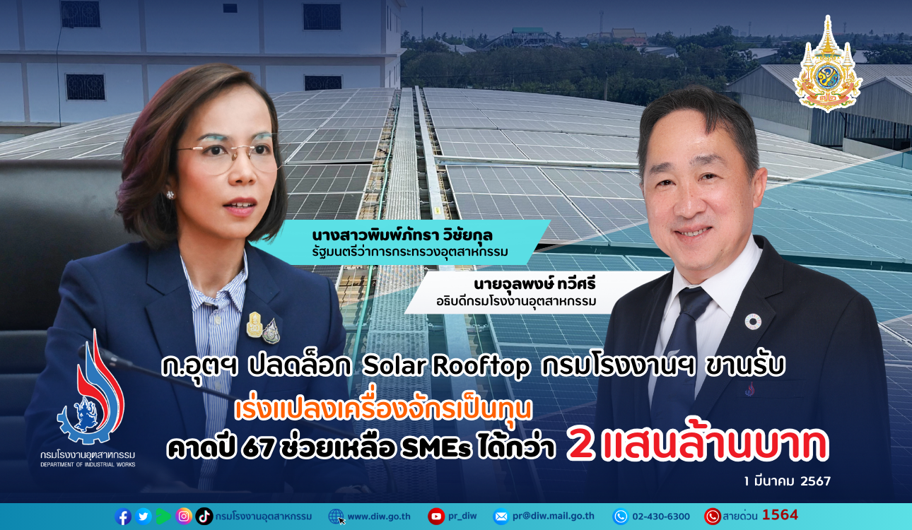You are currently viewing ก.อุตฯ ปลดล็อก Solar Rooftop กรมโรงงานฯ ขานรับ เร่งแปลงเครื่องจักรเป็นทุน คาดปี 67 ช่วยเหลือ SMEs ได้กว่า 2 แสนล้านบาท