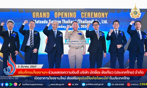 อธิบดีกรมโรงงานฯ ร่วมแสดงความยินดีกับบริษัท มัตซึดะ ซังเกียว (ประเทศไทย) จำกัด เปิดอาคารโรงงานใหม่ ส่งเสริมธุรกิจรีไซเคิลโลหะมีค่าในประเทศไทย