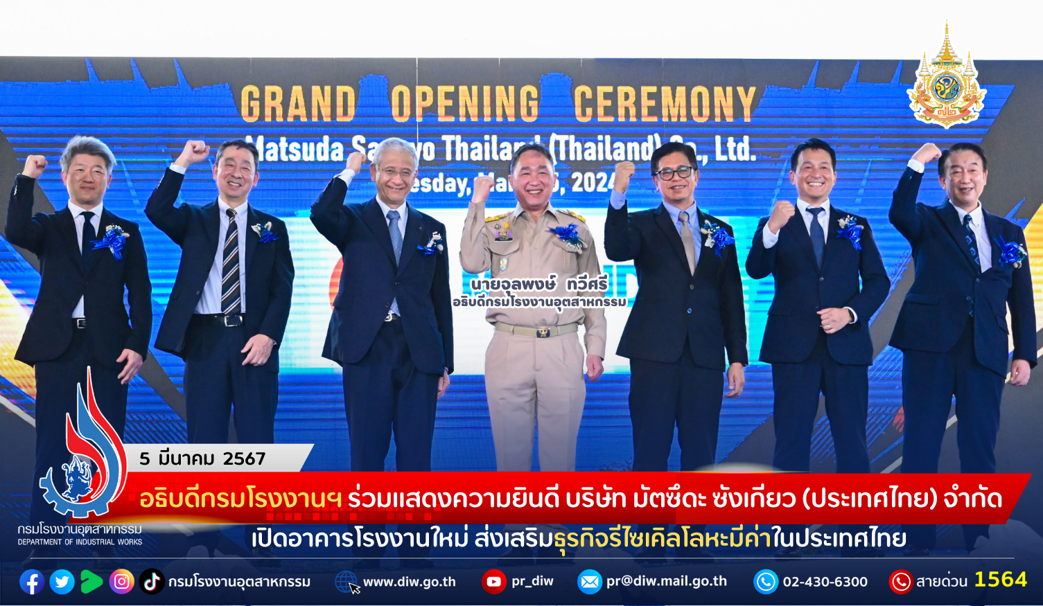 You are currently viewing อธิบดีกรมโรงงานฯ ร่วมแสดงความยินดีกับบริษัท มัตซึดะ ซังเกียว (ประเทศไทย) จำกัด เปิดอาคารโรงงานใหม่ ส่งเสริมธุรกิจรีไซเคิลโลหะมีค่าในประเทศไทย