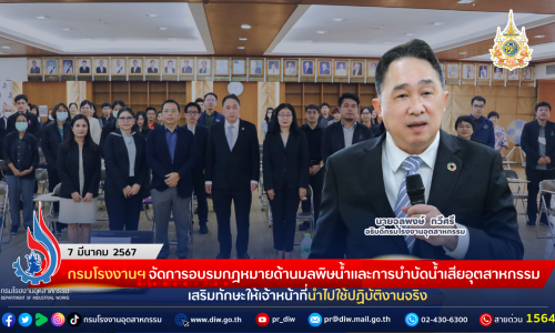กรมโรงงานฯ จัดการอบรมกฎหมายด้านมลพิษน้ำและการบำบัดน้ำเสียอุตสาหกรรม เสริมทักษะให้เจ้าหน้าที่นำไปใช้ปฏิบัติงานจริง