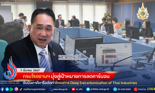 กรมโรงงานฯ มุ่งสู่เป้าหมายการลดคาร์บอน จับมือภาคีหารือจัดทำโครงการ Deep Decarbonization of Thai Industries