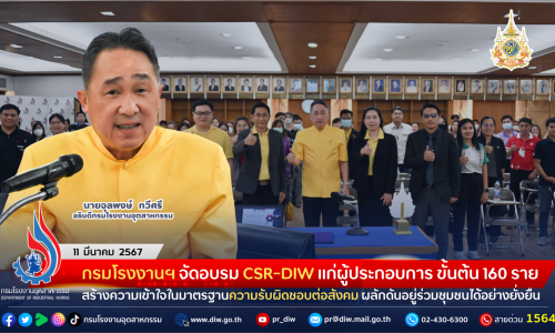 กรมโรงงานฯ จัดอบรม CSR-DIW แก่ผู้ประกอบการ ขั้นต้น 160 ราย สร้างความเข้าใจในมาตรฐานความรับผิดชอบต่อสังคม ผลักดันอยู่ร่วมชุมชนได้อย่างยั่งยืน