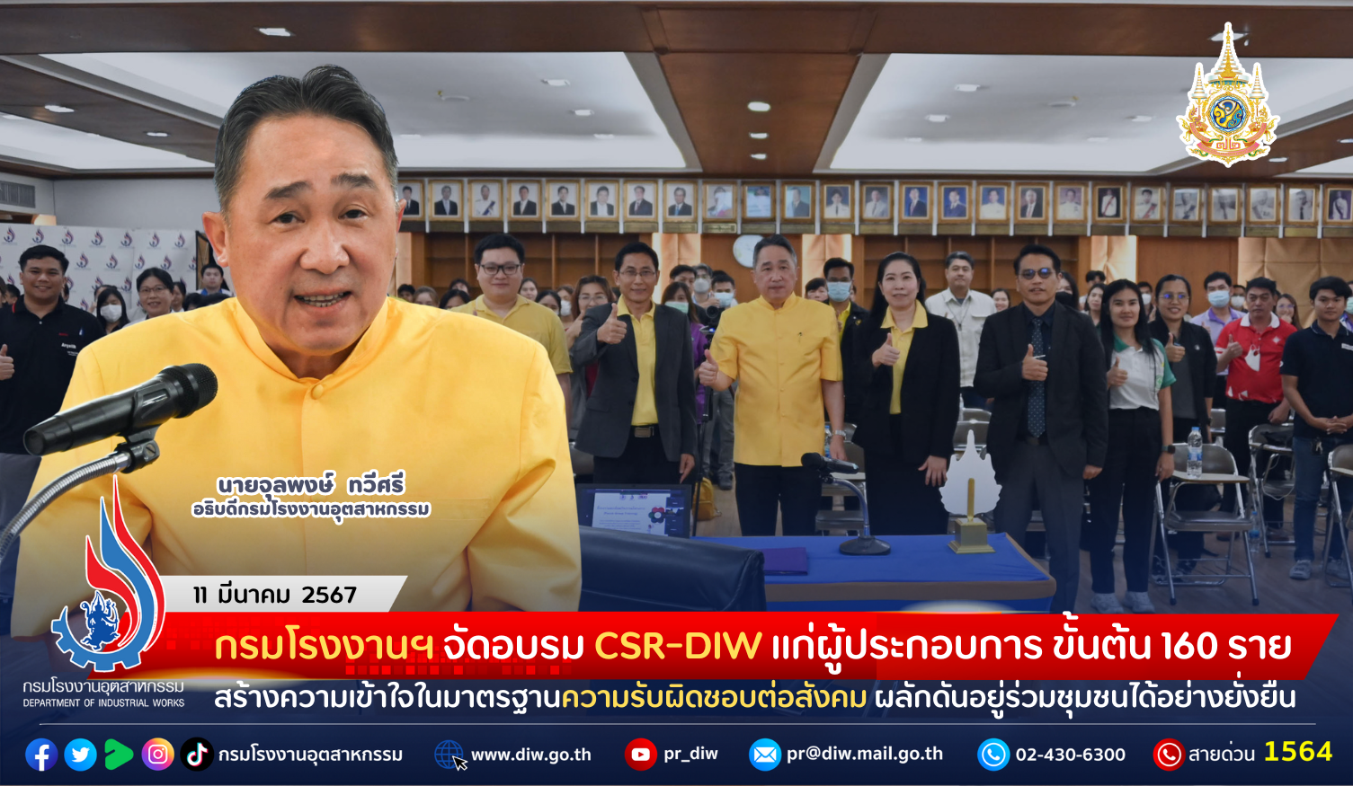 You are currently viewing กรมโรงงานฯ จัดอบรม CSR-DIW แก่ผู้ประกอบการ ขั้นต้น 160 ราย สร้างความเข้าใจในมาตรฐานความรับผิดชอบต่อสังคม ผลักดันอยู่ร่วมชุมชนได้อย่างยั่งยืน