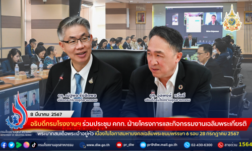 อธิบดีกรมโรงงานฯ ร่วมประชุม คกก. ฝ่ายโครงการและกิจกรรมงานเฉลิมพระเกียรติพระบาทสมเด็จพระเจ้าอยู่หัว เนื่องในโอกาสมหามงคลเฉลิมพระชนมพรรษา 6 รอบ 28 กรกฎาคม 2567