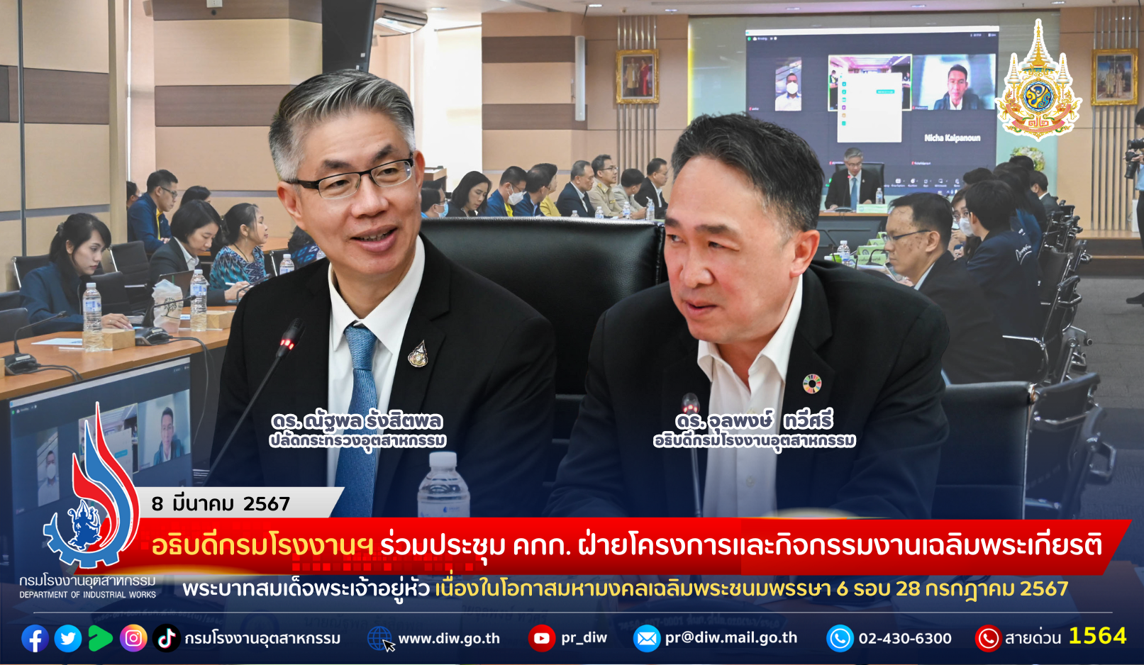 You are currently viewing อธิบดีกรมโรงงานฯ ร่วมประชุม คกก. ฝ่ายโครงการและกิจกรรมงานเฉลิมพระเกียรติพระบาทสมเด็จพระเจ้าอยู่หัว เนื่องในโอกาสมหามงคลเฉลิมพระชนมพรรษา 6 รอบ 28 กรกฎาคม 2567