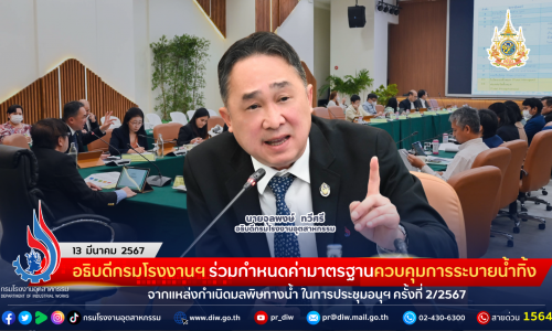 อธิบดีกรมโรงงานฯ ร่วมกำหนดค่ามาตรฐานควบคุมการระบายน้ำทิ้งจากแหล่งกำเนิดมลพิษทางน้ำ ในการประชุมอนุฯ ครั้งที่ 2/2567