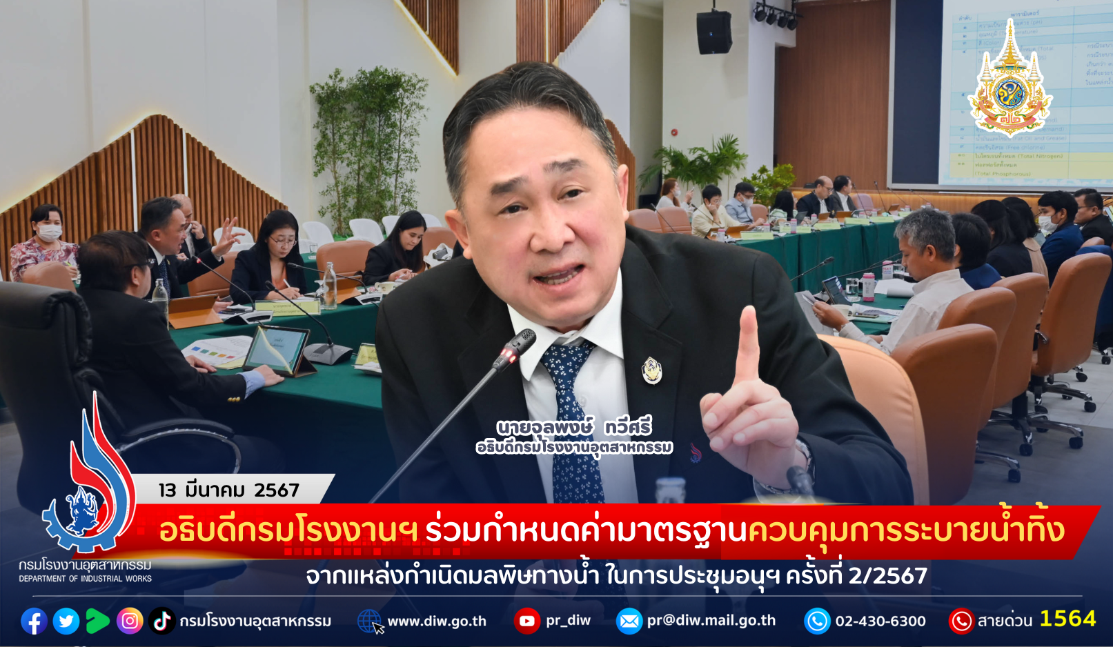 You are currently viewing อธิบดีกรมโรงงานฯ ร่วมกำหนดค่ามาตรฐานควบคุมการระบายน้ำทิ้งจากแหล่งกำเนิดมลพิษทางน้ำ ในการประชุมอนุฯ ครั้งที่ 2/2567