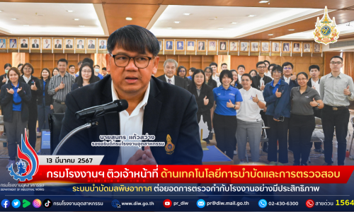 กรมโรงงานฯ ติวเจ้าหน้าที่ ด้านเทคโนโลยีการบำบัดและการตรวจสอบระบบบำบัดมลพิษอากาศ ต่อยอดการตรวจกำกับโรงงานอย่างมีประสิทธิภาพ