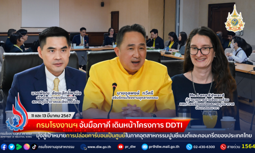 กรมโรงงานฯ จับมือภาคี เดินหน้าโครงการ DDTI มุ่งสู่เป้าหมายการปล่อยคาร์บอนเป็นศูนย์ในภาคอุตสาหกรรมปูนซีเมนต์และคอนกรีตของประเทศไทย