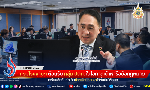 กรมโรงงานฯ ต้อนรับ กลุ่ม ปตท. ในโอกาสเข้าหารือข้อกฎหมาย เตรียมดักจับกักเก็บก๊าซเรือนกระจกไว้ชั้นหินใต้ทะเล