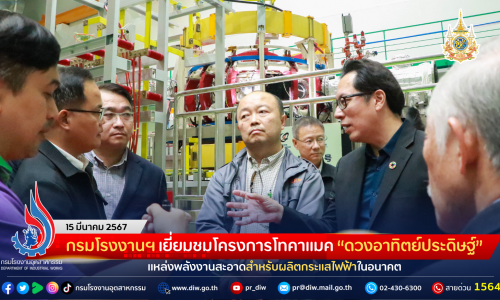 กรมโรงงานฯ เยี่ยมชมโครงการโทคาแมค “ดวงอาทิตย์ประดิษฐ์” แหล่งพลังงานสะอาดสำหรับผลิตกระแสไฟฟ้าในอนาคต