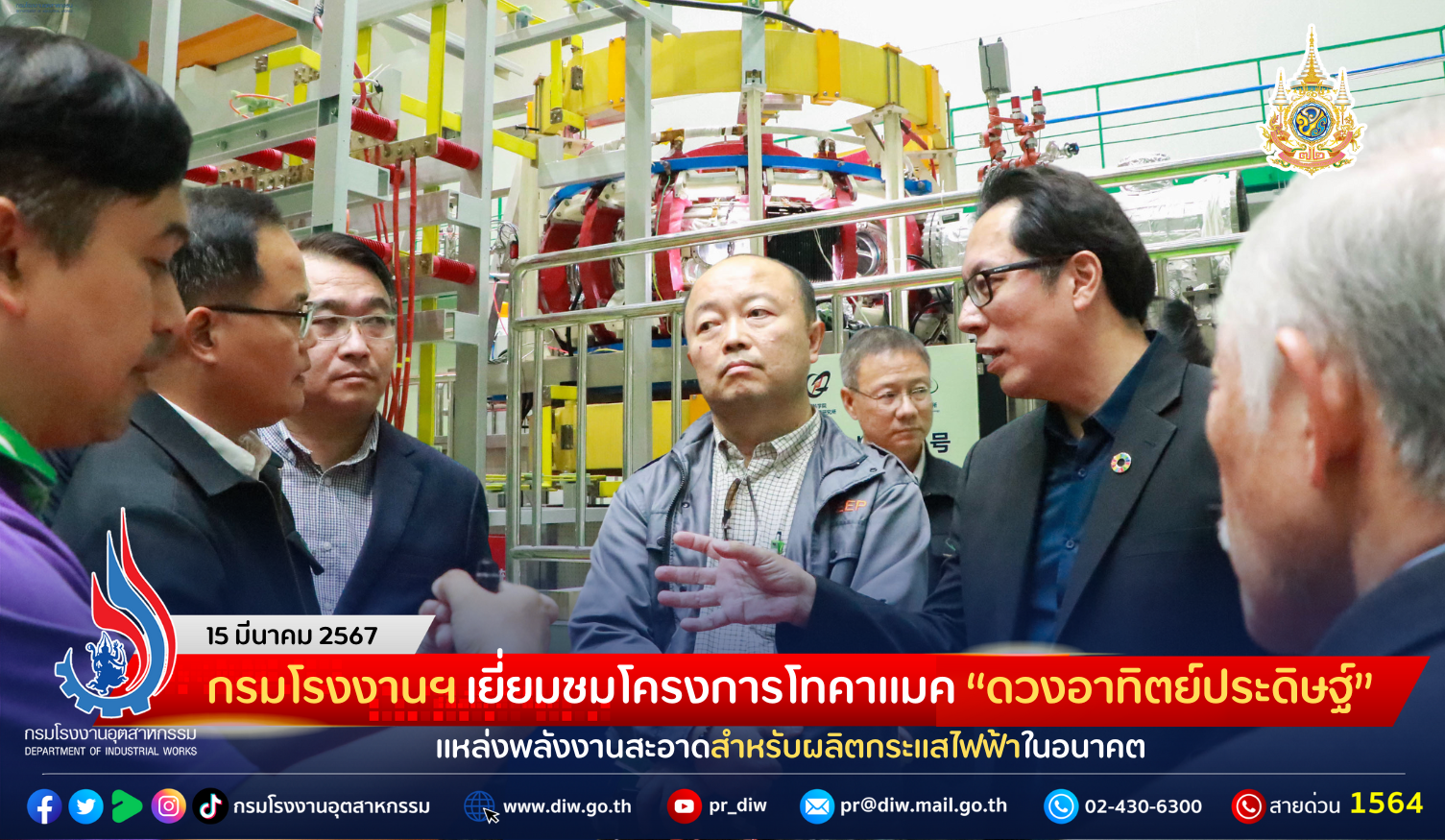 You are currently viewing กรมโรงงานฯ เยี่ยมชมโครงการโทคาแมค “ดวงอาทิตย์ประดิษฐ์” แหล่งพลังงานสะอาดสำหรับผลิตกระแสไฟฟ้าในอนาคต