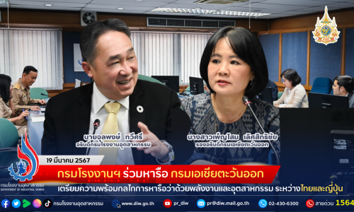 กรมโรงงานฯ ร่วมหารือ กรมเอเชียตะวันออก เตรียมความพร้อมกลไกการหารือว่าด้วยพลังงานและอุตสาหกรรม ระหว่างไทยและญี่ปุ่น