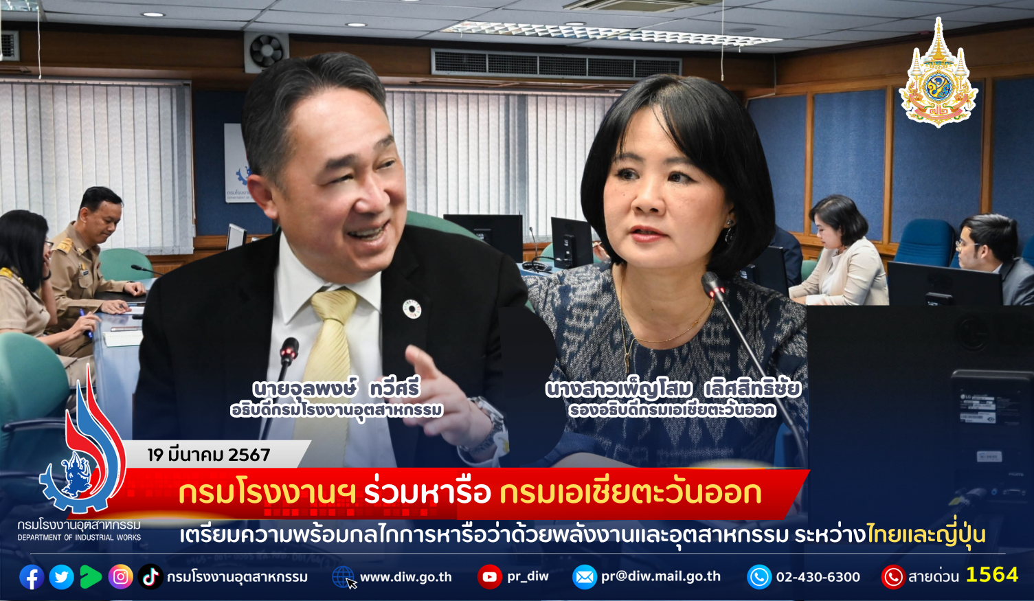 You are currently viewing กรมโรงงานฯ ร่วมหารือ กรมเอเชียตะวันออก เตรียมความพร้อมกลไกการหารือว่าด้วยพลังงานและอุตสาหกรรม ระหว่างไทยและญี่ปุ่น