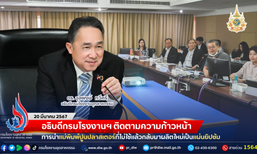 อธิบดีกรมโรงงานฯ ติดตามความก้าวหน้าการนำแม่พิมพ์ปูนปลาสเตอร์ที่ไม่ใช้แล้วกลับมาผลิตใหม่เป็นแผ่นยิปซัม