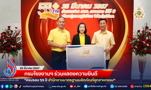 กรมโรงงานฯ ร่วมแสดงความยินดี “ครบรอบ 55 ปี สำนักงานมาตรฐานผลิตภัณฑ์อุตสาหกรรม”