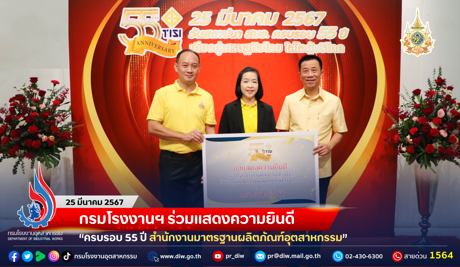 You are currently viewing กรมโรงงานฯ ร่วมแสดงความยินดี “ครบรอบ 55 ปี สำนักงานมาตรฐานผลิตภัณฑ์อุตสาหกรรม”