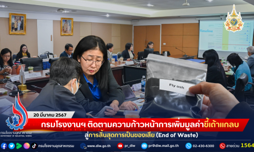 กรมโรงงานฯ ติดตามความก้าวหน้าการเพิ่มมูลค่าขี้เถ้าแกลบสู่การสิ้นสุดการเป็นของเสีย (End of Waste)
