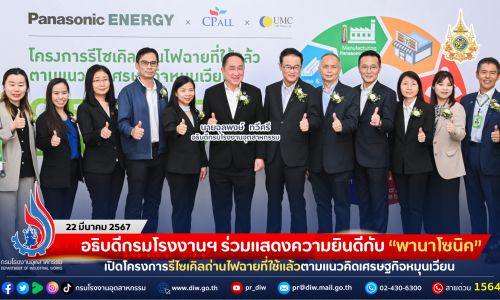 อธิบดีกรมโรงงานฯ ร่วมแสดงความยินดีกับ “พานาโซนิค” เปิดโครงการรีไซเคิลถ่านไฟฉายที่ใช้แล้วตามแนวคิดเศรษฐกิจหมุนเวียน (Circular Economy)
