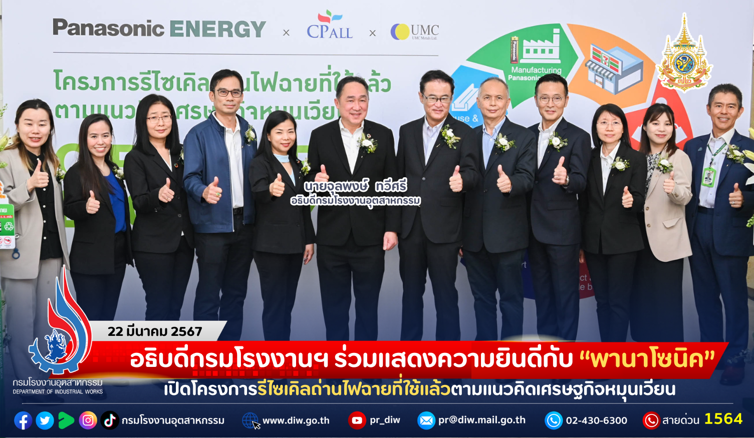 You are currently viewing อธิบดีกรมโรงงานฯ ร่วมแสดงความยินดีกับ “พานาโซนิค” เปิดโครงการรีไซเคิลถ่านไฟฉายที่ใช้แล้วตามแนวคิดเศรษฐกิจหมุนเวียน (Circular Economy)