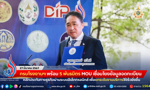 กรมโรงงานฯ พร้อม 5 พันธมิตร MOU เชื่อมโยงข้อมูลจดทะเบียนหลักประกันทางธุรกิจผ่านระบบอิเล็กทรอนิกส์ ยกระดับงานบริการให้เร็วยิ่งขึ้น พร้อมส่งเสริมการจดทะเบียนกรรมสิทธิ์เครื่องจักรเพื่อเป็นหลักทรัพย์เข้าถึงแหล่งเงินทุน