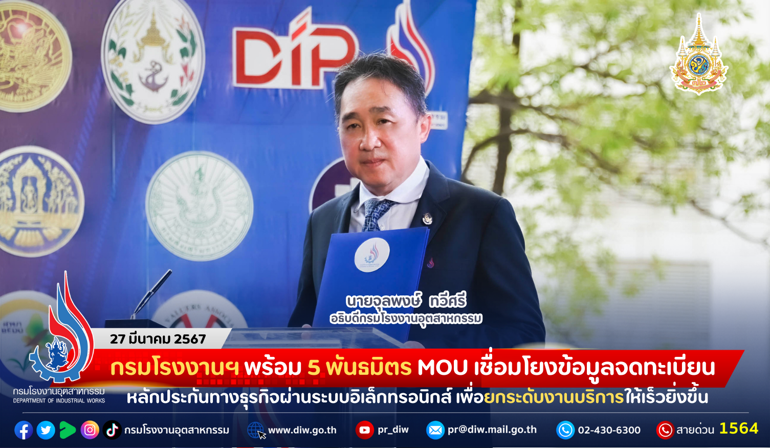 You are currently viewing กรมโรงงานฯ พร้อม 5 พันธมิตร MOU เชื่อมโยงข้อมูลจดทะเบียนหลักประกันทางธุรกิจผ่านระบบอิเล็กทรอนิกส์ ยกระดับงานบริการให้เร็วยิ่งขึ้น พร้อมส่งเสริมการจดทะเบียนกรรมสิทธิ์เครื่องจักรเพื่อเป็นหลักทรัพย์เข้าถึงแหล่งเงินทุน