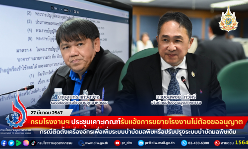 กรมโรงงานฯ ประชุมเคาะหลักเกณฑ์รับแจ้งการขยายโรงงานไม่ต้องขออนุญาต กรณีติดตั้งเครื่องจักรเพื่อเพิ่มระบบบำบัดมลพิษหรือปรับปรุงระบบบำบัดมลพิษเดิม